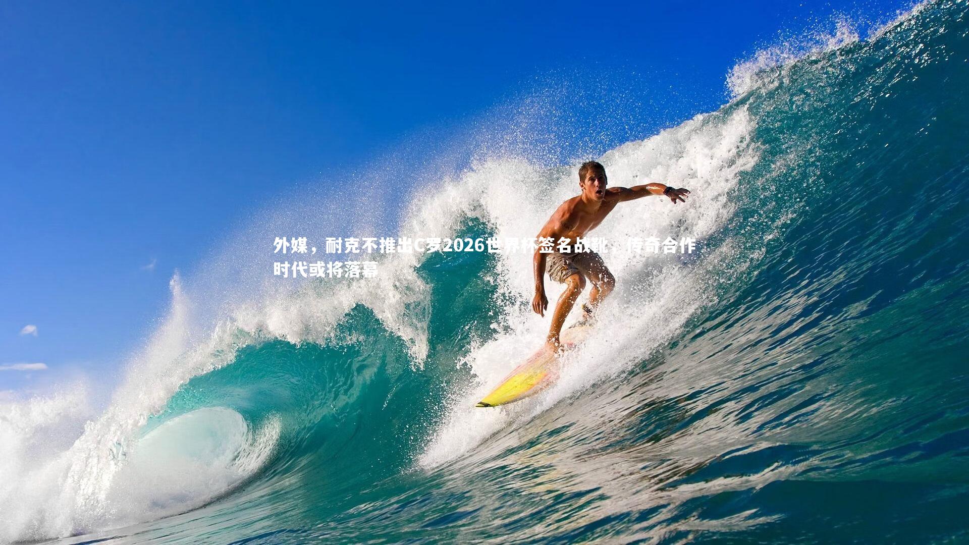 星空体育官网-外媒，耐克不推出C罗2026世界杯签名战靴，传奇合作时代或将落幕-第1张图片-星空体育(中国)官方网站 - 星空体育APP下载 - STARRY