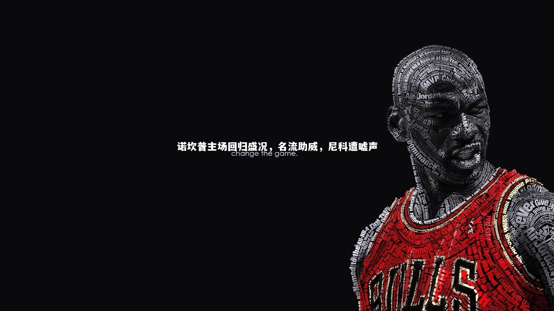 星空体育_诺坎普主场回归盛况，名流助威，尼科遭嘘声-第2张图片-星空体育(中国)官方网站 - 星空体育APP下载 - STARRY