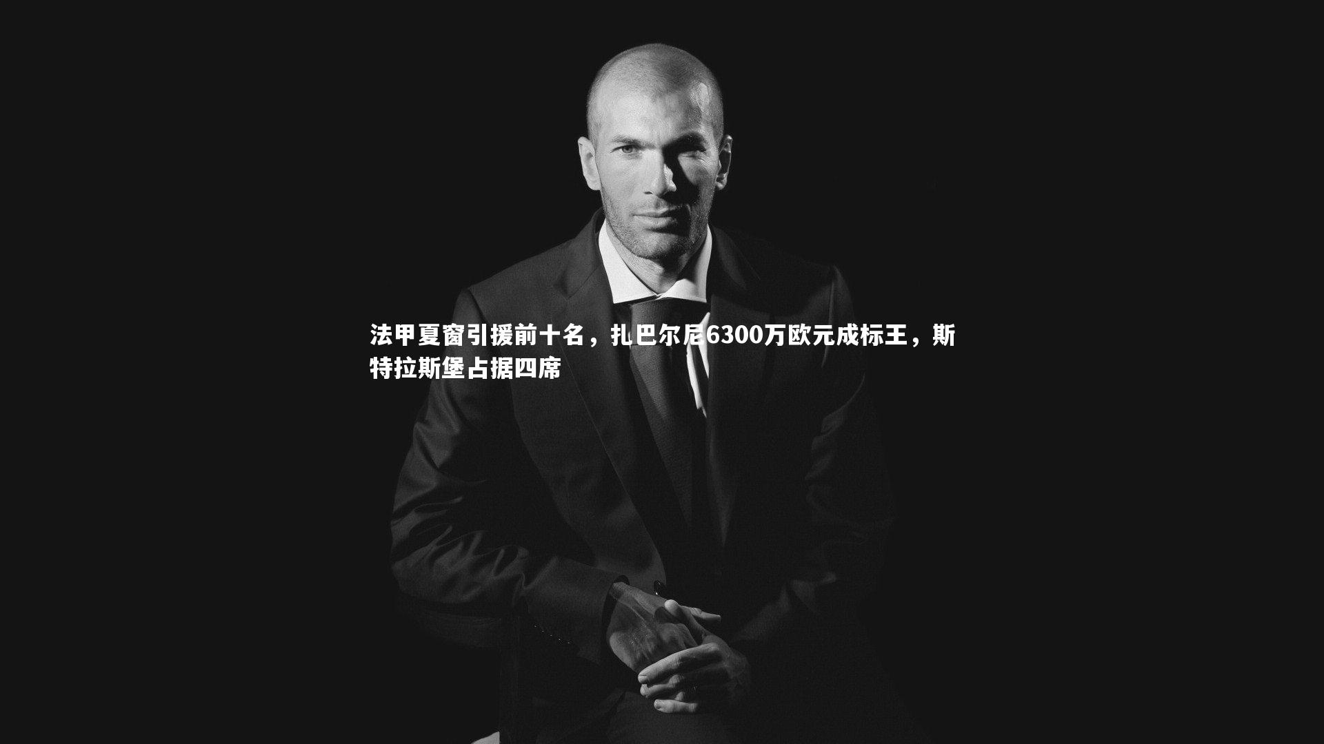 星空体育-法甲夏窗引援前十名，扎巴尔尼6300万欧元成标王，斯特拉斯堡占据四席-第2张图片-星空体育(中国)官方网站 - 星空体育APP下载 - STARRY