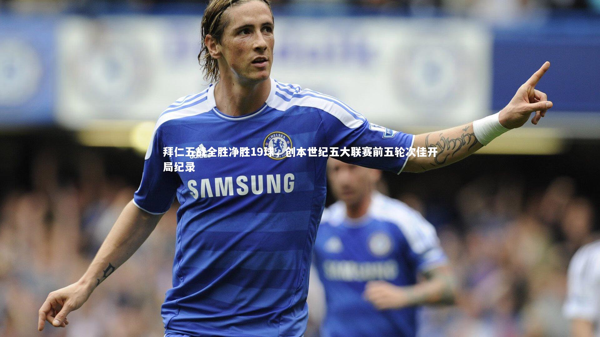 星空体育官网|拜仁五战全胜净胜19球,创本世纪五大联赛前五轮次佳开局纪录-第2张图片-星空体育(中国)官方网站 - 星空体育APP下载 - STARRY 星空体育官网|拜仁五战全胜净胜19球,创本世纪五大联赛前五轮次佳开局纪录-第2张图片-星空体育(中国)官方网站 - 星空体育APP下载 - STARRY