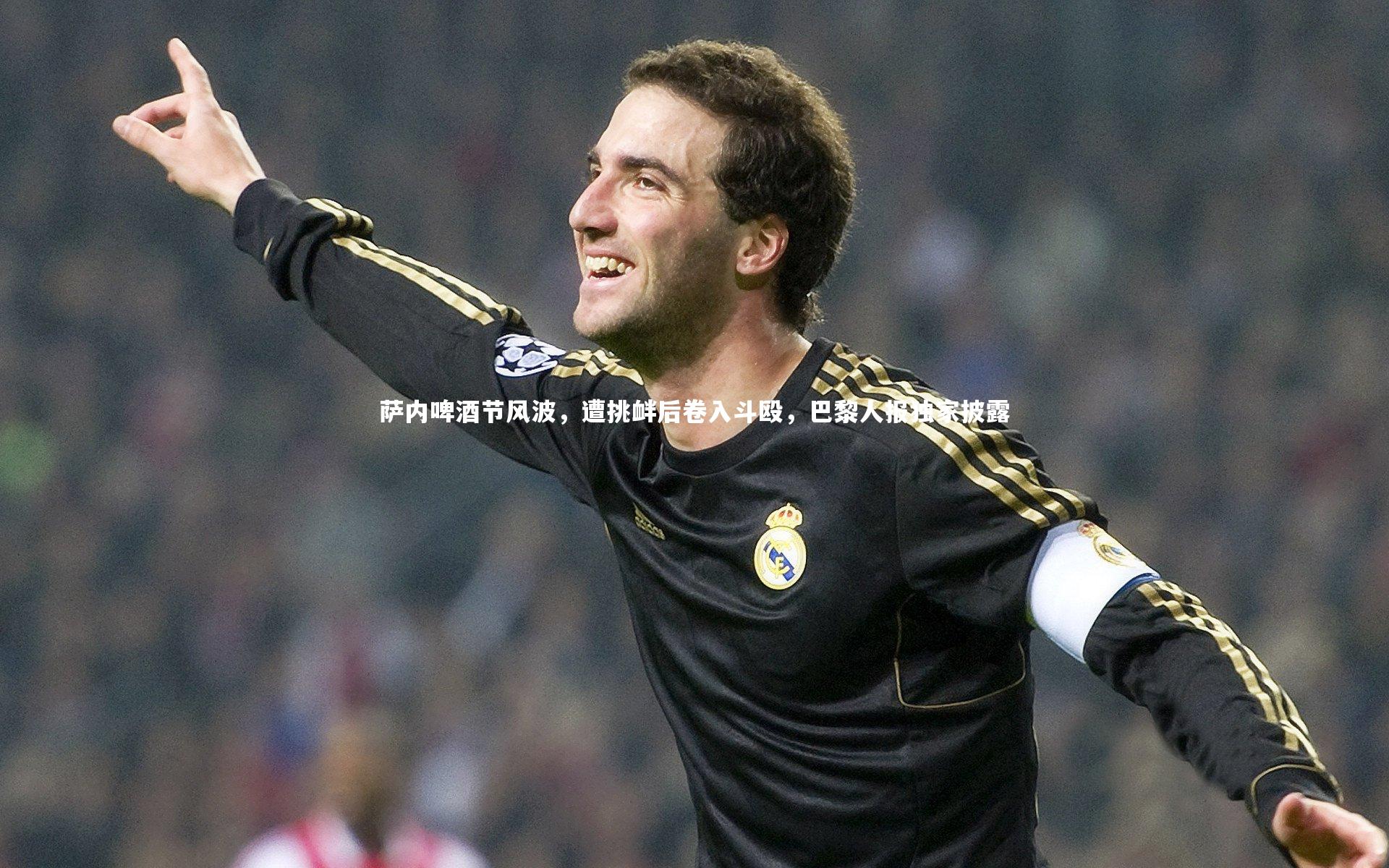 星空体育_萨内啤酒节风波，遭挑衅后卷入斗殴，巴黎人报独家披露-第2张图片-星空体育(中国)官方网站 - 星空体育APP下载 - STARRY