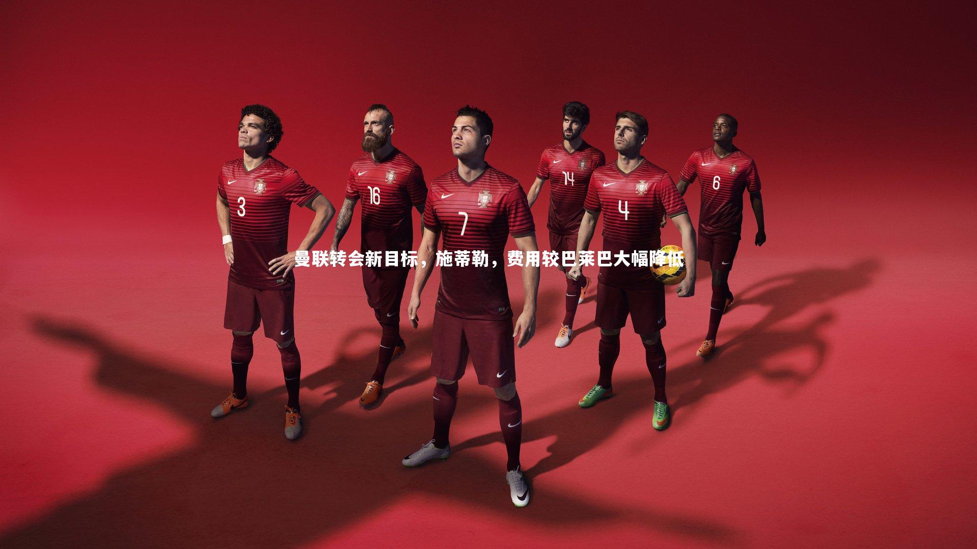 星空体育|曼联转会新目标,施蒂勒,费用较巴莱巴大幅降低-第2张图片-星空体育(中国)官方网站 - 星空体育APP下载 - STARRY 星空体育|曼联转会新目标,施蒂勒,费用较巴莱巴大幅降低-第2张图片-星空体育(中国)官方网站 - 星空体育APP下载 - STARRY