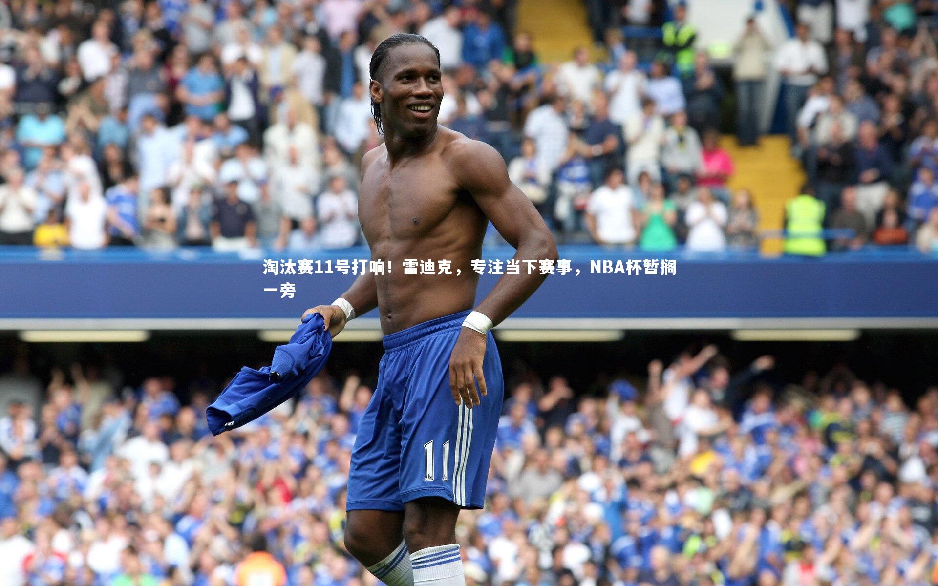 星空体育：淘汰赛11号打响！雷迪克，专注当下赛事，NBA杯暂搁一旁-第1张图片-星空体育(中国)官方网站 - 星空体育APP下载 - STARRY