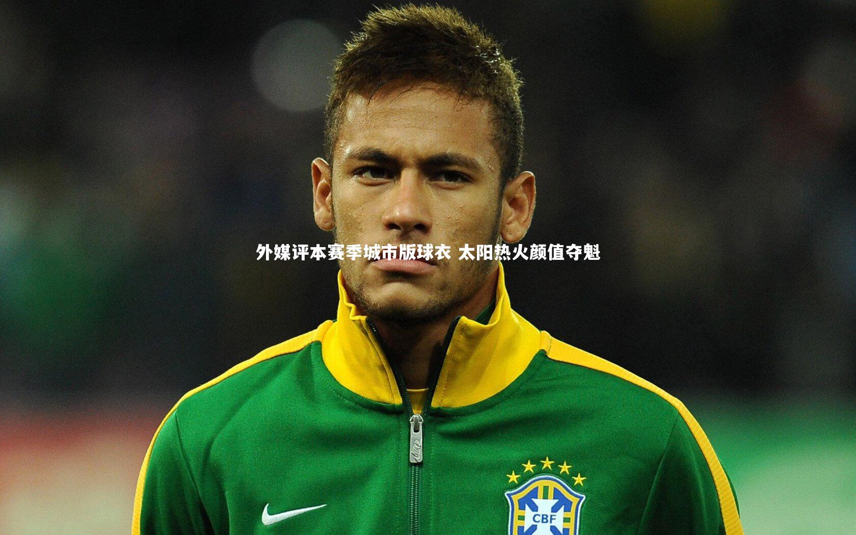 【星空】外媒评本赛季城市版球衣 太阳热火颜值夺魁-第2张图片-星空体育(中国)官方网站 - 星空体育APP下载 - STARRY