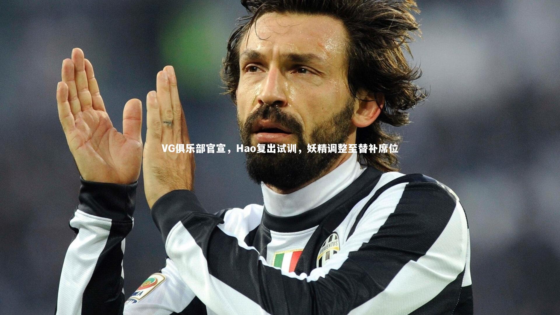 星空体育_VG俱乐部官宣，Hao复出试训，妖精调整至替补席位-第1张图片-星空体育(中国)官方网站 - 星空体育APP下载 - STARRY