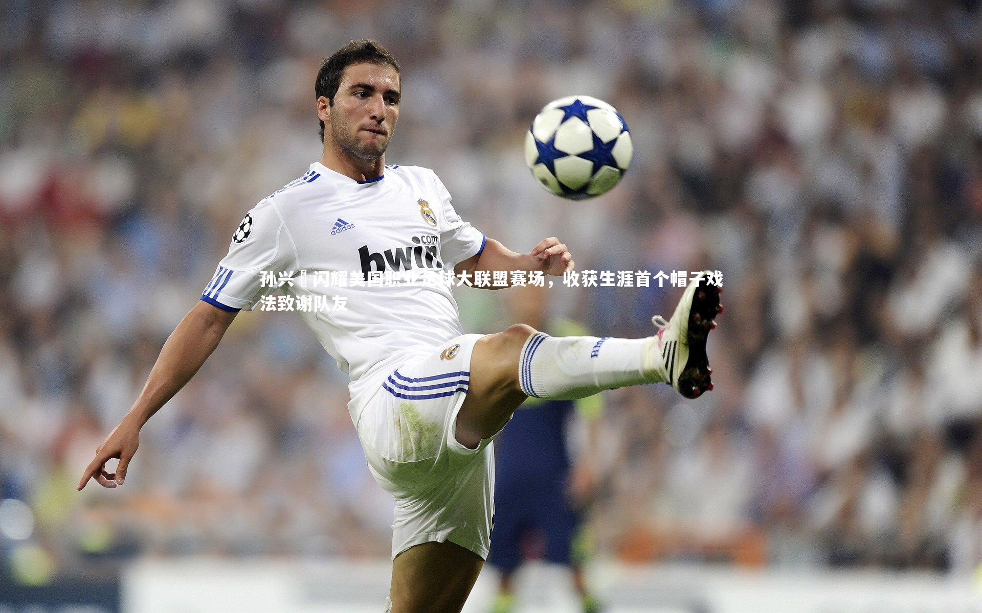 星空_孙兴慜闪耀美国职业足球大联盟赛场,收获生涯首个帽子戏法致谢队友-第2张图片-星空体育(中国)官方网站 - 星空体育APP下载 - STARRY 星空_孙兴慜闪耀美国职业足球大联盟赛场,收获生涯首个帽子戏法致谢队友-第2张图片-星空体育(中国)官方网站 - 星空体育APP下载 - STARRY