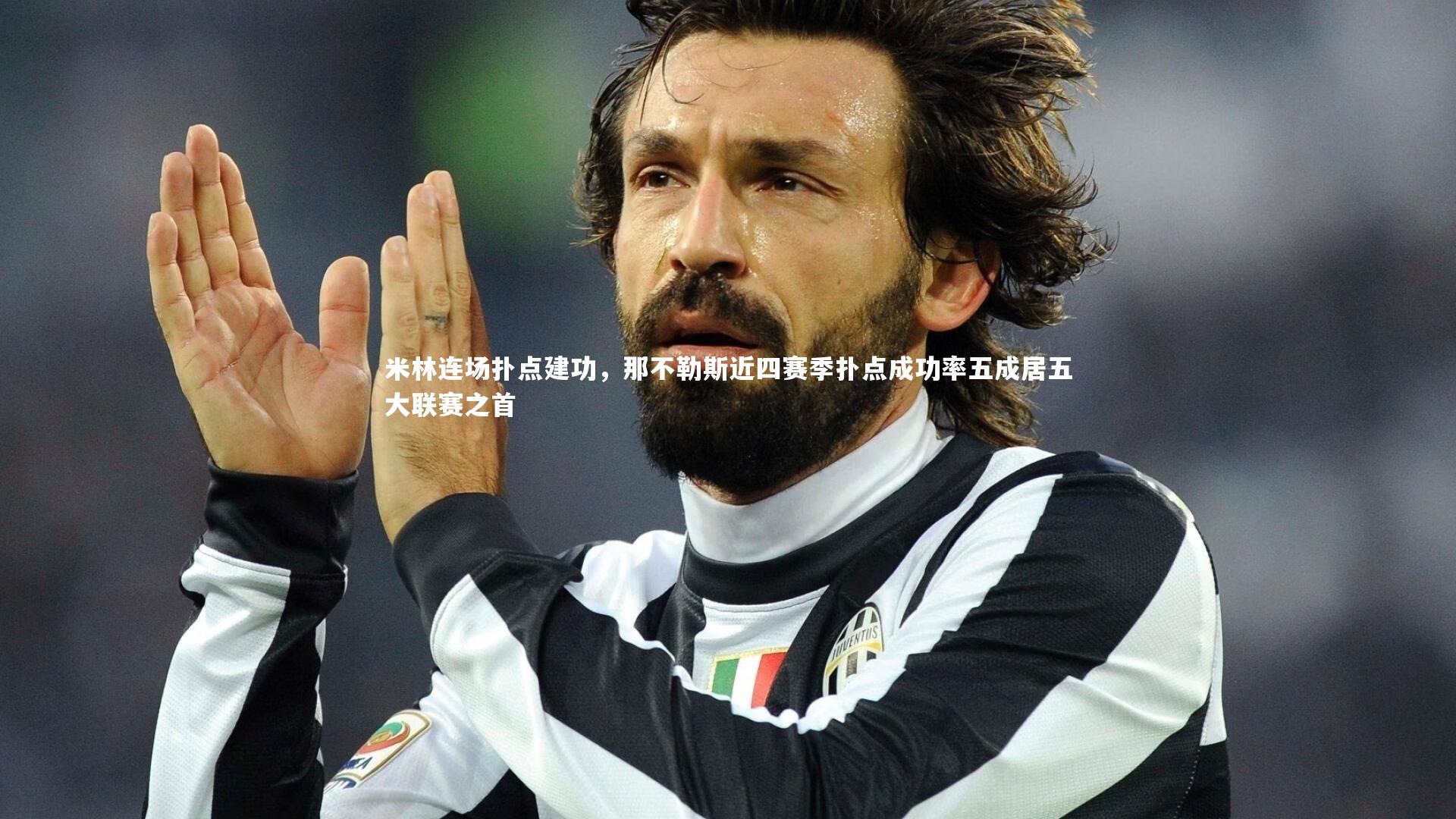 星空体育_米林连场扑点建功，那不勒斯近四赛季扑点成功率五成居五大联赛之首-第2张图片-星空体育(中国)官方网站 - 星空体育APP下载 - STARRY