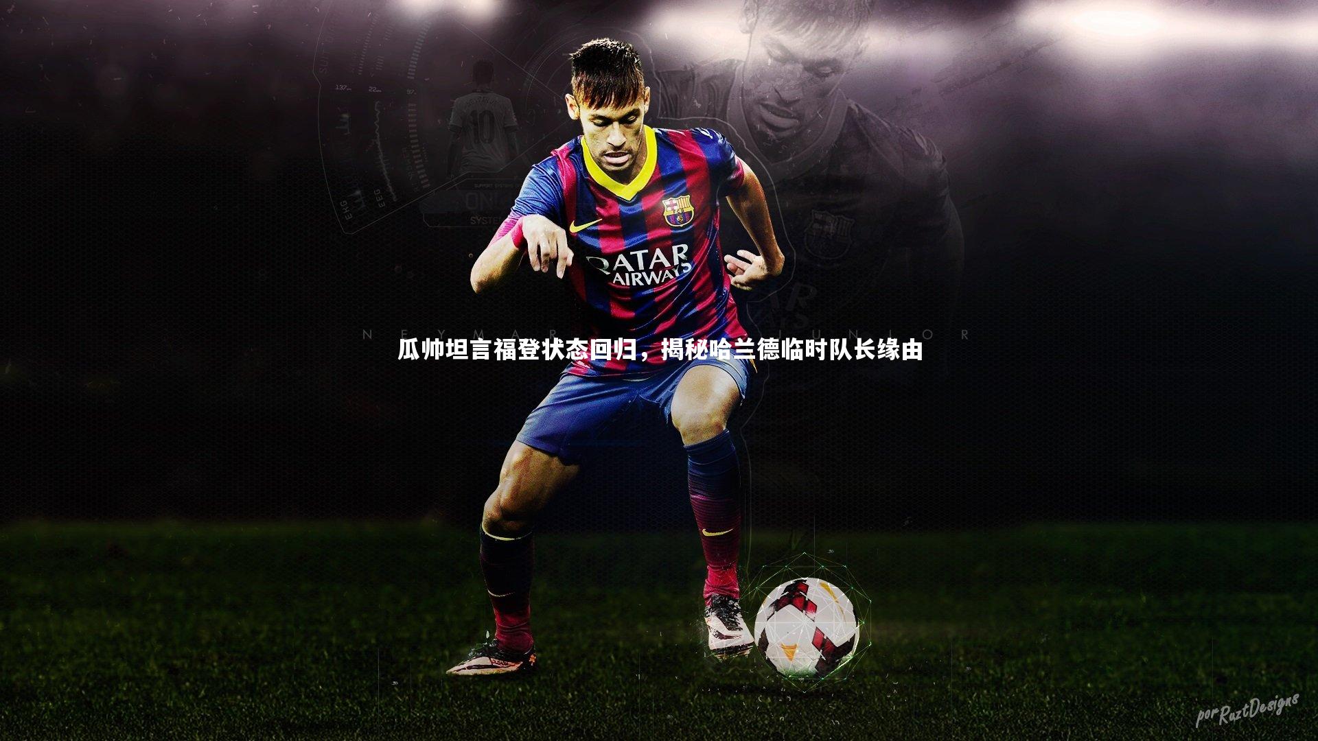 【星空体育】瓜帅坦言福登状态回归，揭秘哈兰德临时队长缘由-第2张图片-星空体育(中国)官方网站 - 星空体育APP下载 - STARRY