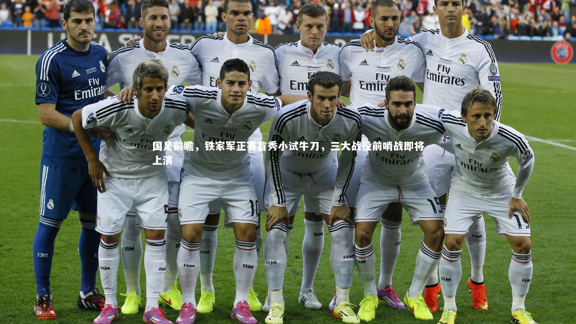 星空体育|国足前瞻，铁家军正赛首秀小试牛刀，三大战役前哨战即将上演-第1张图片-星空体育(中国)官方网站 - 星空体育APP下载 - STARRY