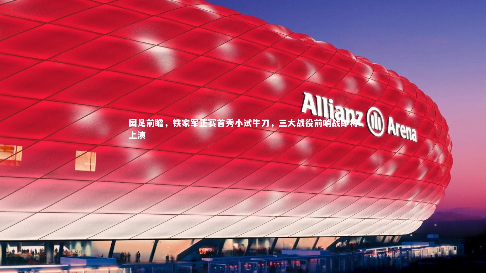 星空体育|国足前瞻，铁家军正赛首秀小试牛刀，三大战役前哨战即将上演-第2张图片-星空体育(中国)官方网站 - 星空体育APP下载 - STARRY