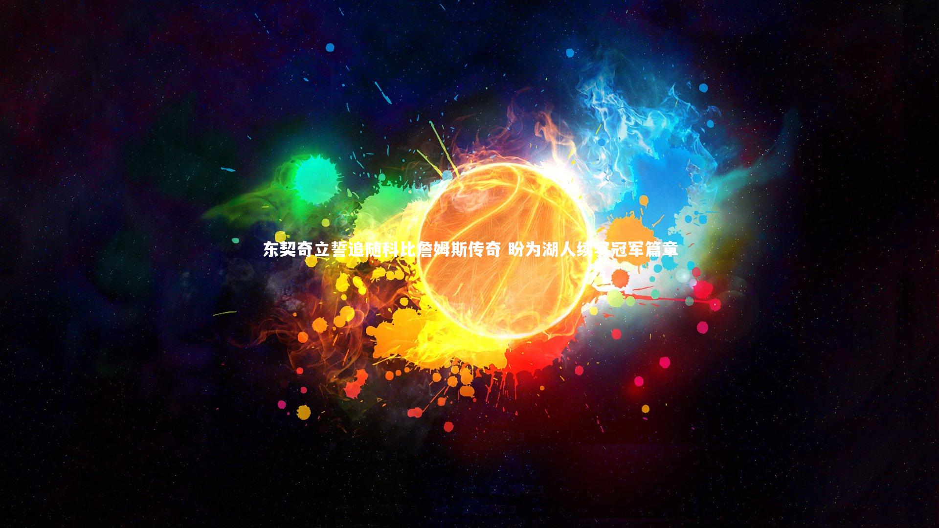 星空体育_东契奇立誓追随科比詹姆斯传奇 盼为湖人续写冠军篇章-第2张图片-星空体育(中国)官方网站 - 星空体育APP下载 - STARRY 星空体育_东契奇立誓追随科比詹姆斯传奇 盼为湖人续写冠军篇章-第2张图片-星空体育(中国)官方网站 - 星空体育APP下载 - STARRY