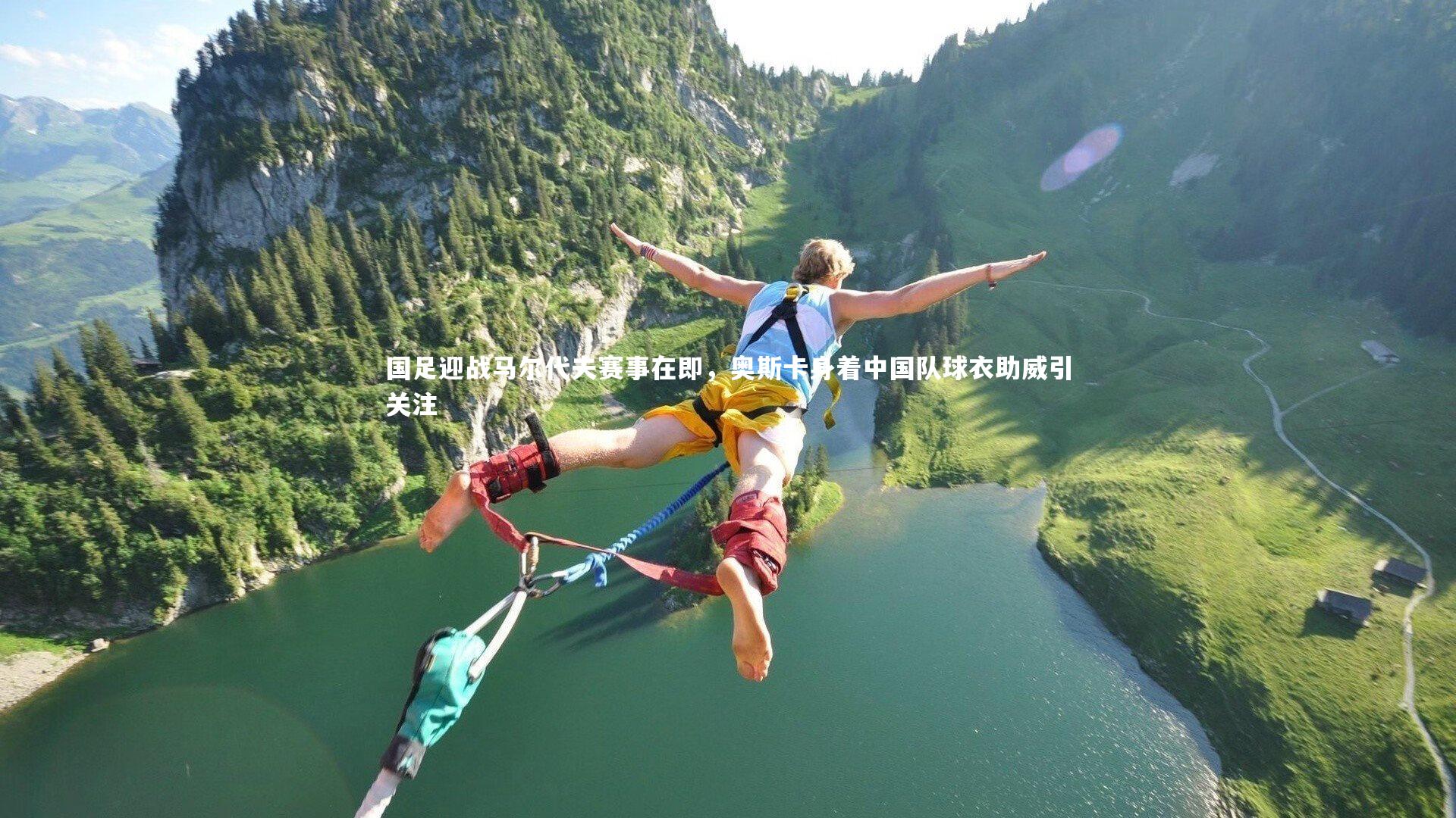 星空体育官网_国足迎战马尔代夫赛事在即,奥斯卡身着中国队球衣助威引关注-第1张图片-星空体育(中国)官方网站 - 星空体育APP下载 - STARRY 星空体育官网_国足迎战马尔代夫赛事在即,奥斯卡身着中国队球衣助威引关注-第1张图片-星空体育(中国)官方网站 - 星空体育APP下载 - STARRY