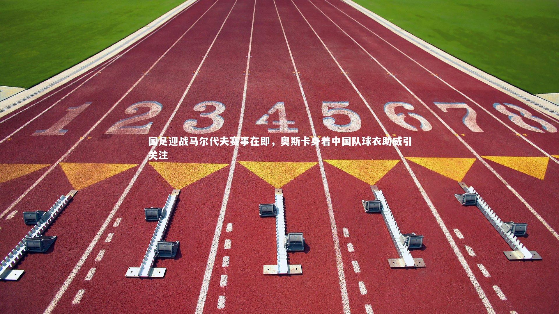 星空体育官网_国足迎战马尔代夫赛事在即,奥斯卡身着中国队球衣助威引关注-第2张图片-星空体育(中国)官方网站 - 星空体育APP下载 - STARRY 星空体育官网_国足迎战马尔代夫赛事在即,奥斯卡身着中国队球衣助威引关注-第2张图片-星空体育(中国)官方网站 - 星空体育APP下载 - STARRY