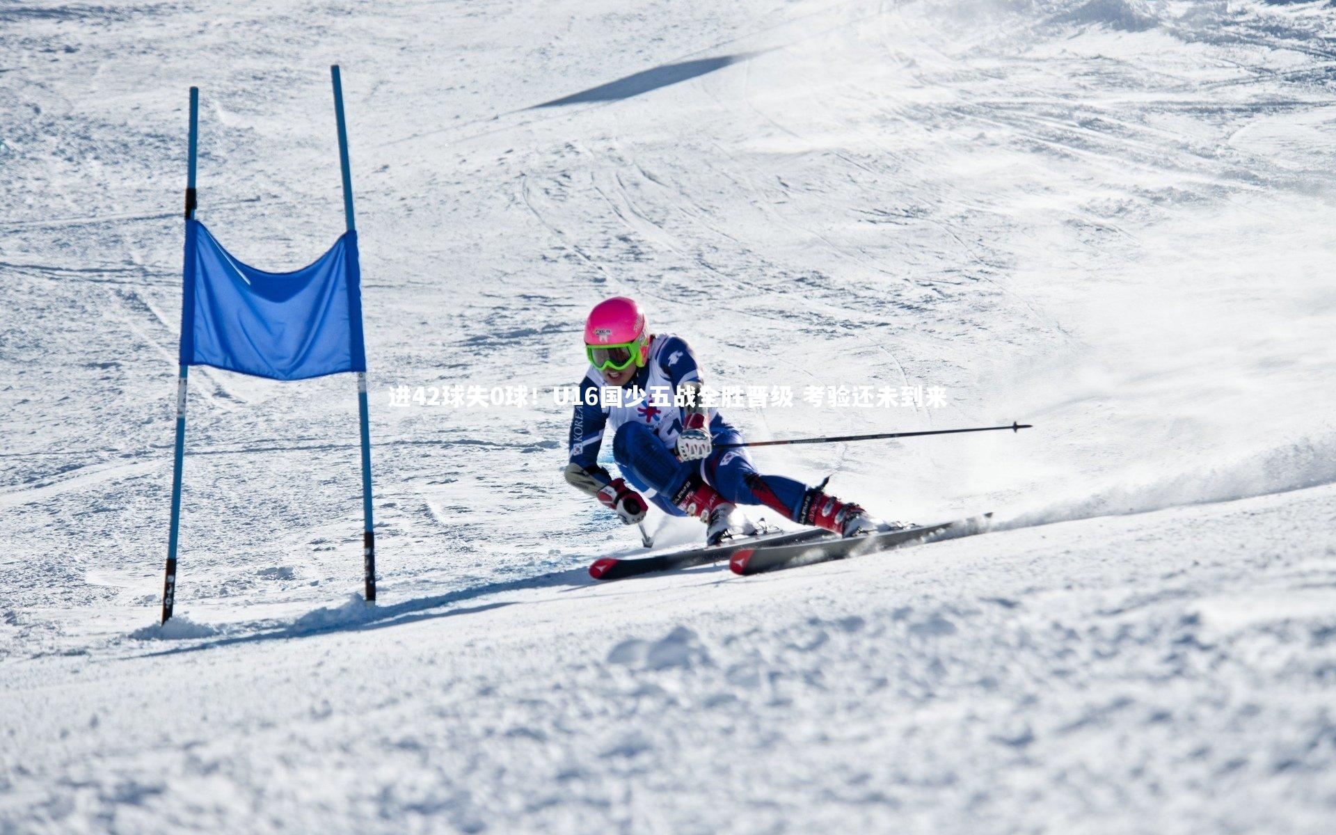 【星空体育官网】进42球失0球!U16国少五战全胜晋级 考验还未到来-第1张图片-星空体育(中国)官方网站 - 星空体育APP下载 - STARRY 【星空体育官网】进42球失0球!U16国少五战全胜晋级 考验还未到来-第1张图片-星空体育(中国)官方网站 - 星空体育APP下载 - STARRY