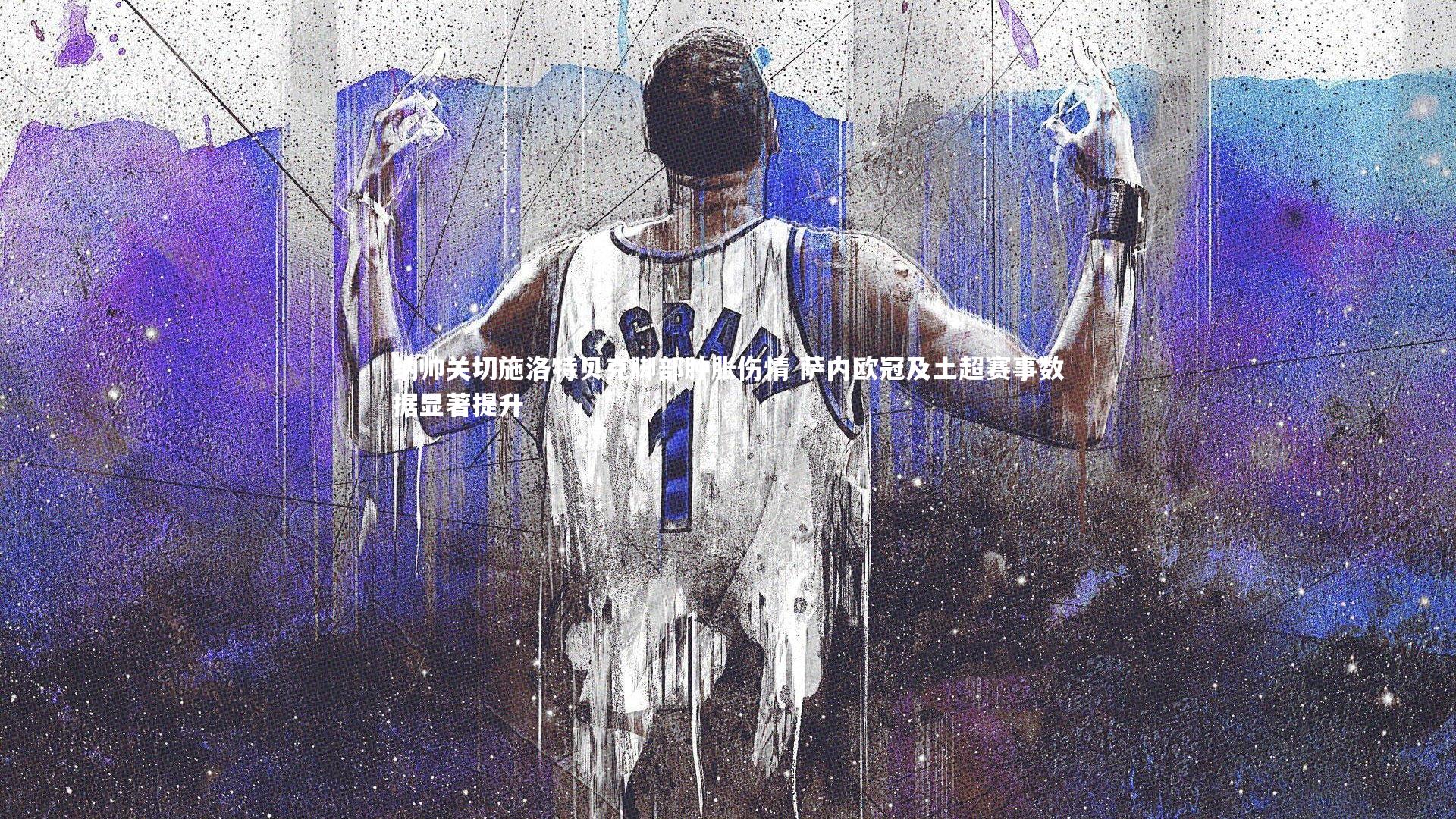 星空体育|纳帅关切施洛特贝克脚部肿胀伤情 萨内欧冠及土超赛事数据显著提升-第1张图片-星空体育(中国)官方网站 - 星空体育APP下载 - STARRY