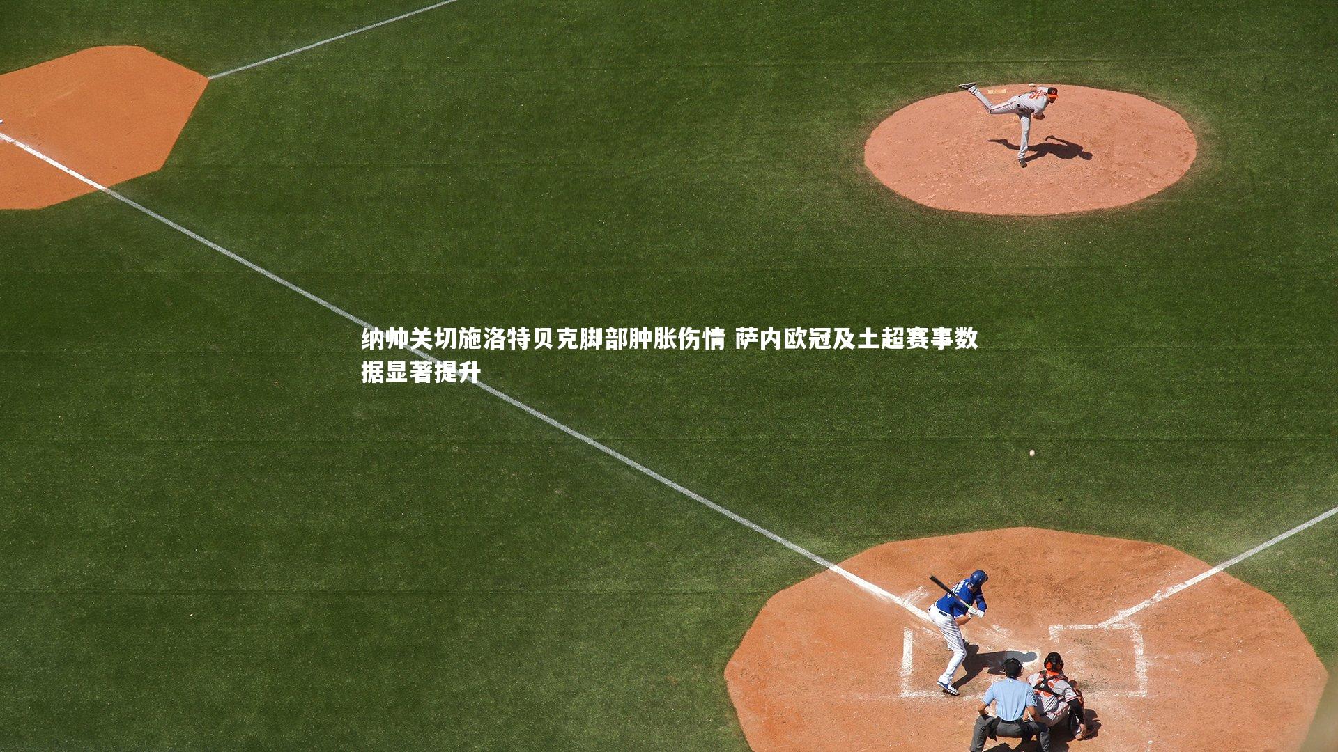 星空体育|纳帅关切施洛特贝克脚部肿胀伤情 萨内欧冠及土超赛事数据显著提升-第2张图片-星空体育(中国)官方网站 - 星空体育APP下载 - STARRY