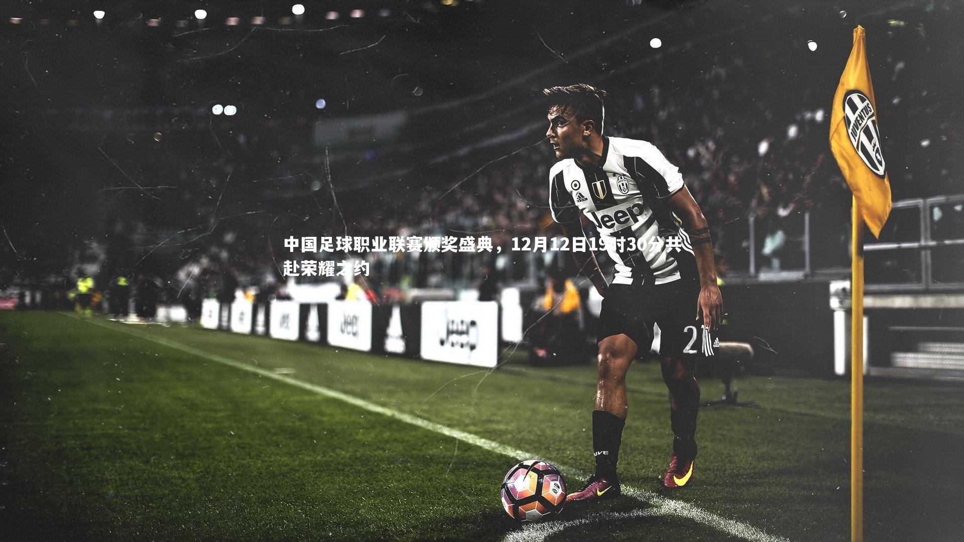 星空体育|中国足球职业联赛颁奖盛典，12月12日19时30分共赴荣耀之约-第1张图片-星空体育(中国)官方网站 - 星空体育APP下载 - STARRY