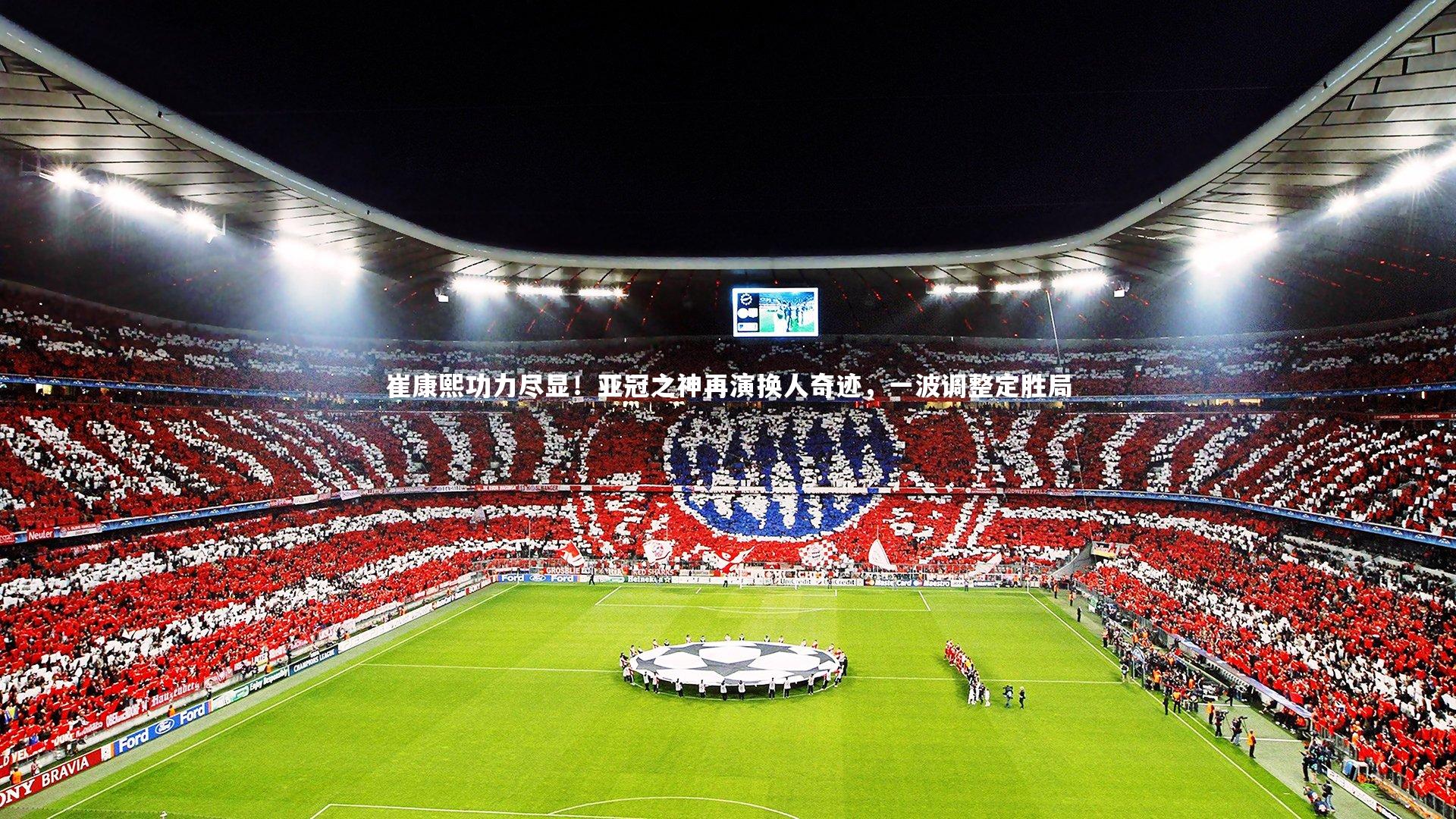 【星空】崔康熙功力尽显！亚冠之神再演换人奇迹，一波调整定胜局-第1张图片-星空体育(中国)官方网站 - 星空体育APP下载 - STARRY