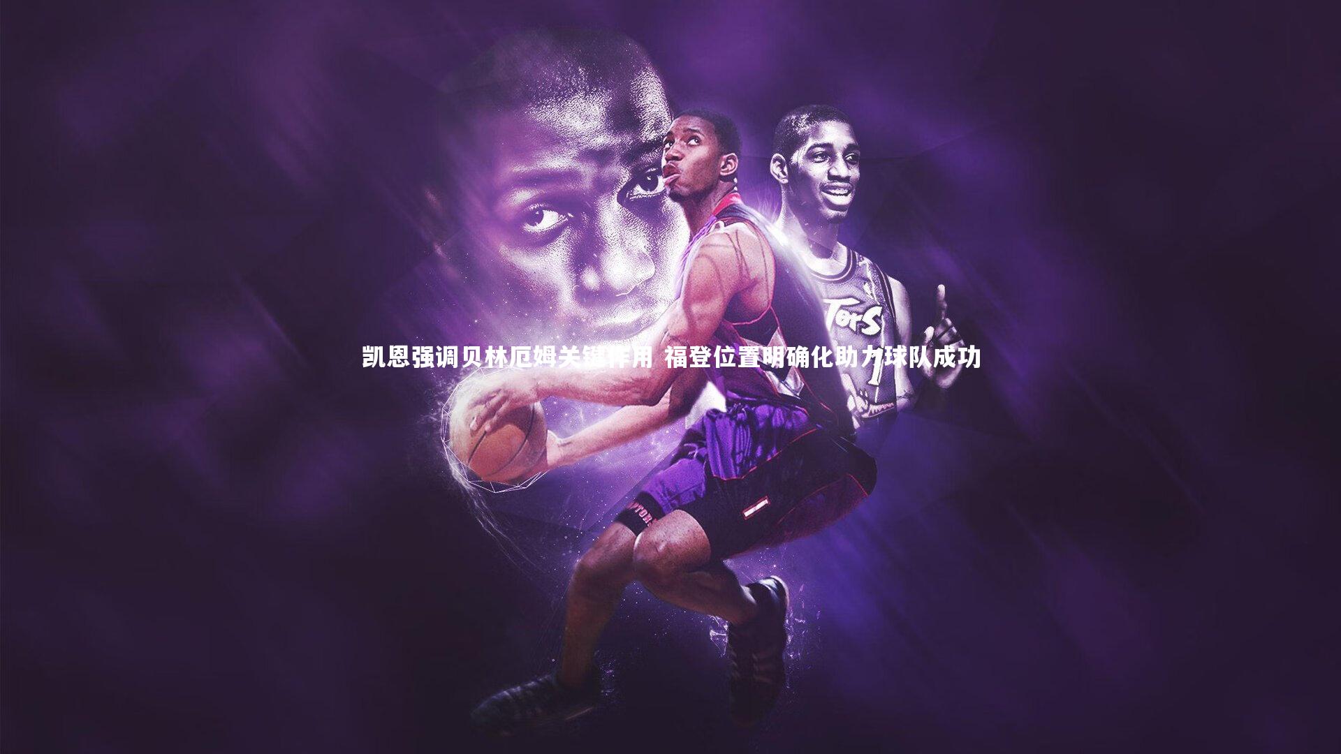 星空_凯恩强调贝林厄姆关键作用 福登位置明确化助力球队成功-第1张图片-星空体育(中国)官方网站 - 星空体育APP下载 - STARRY 星空_凯恩强调贝林厄姆关键作用 福登位置明确化助力球队成功-第1张图片-星空体育(中国)官方网站 - 星空体育APP下载 - STARRY