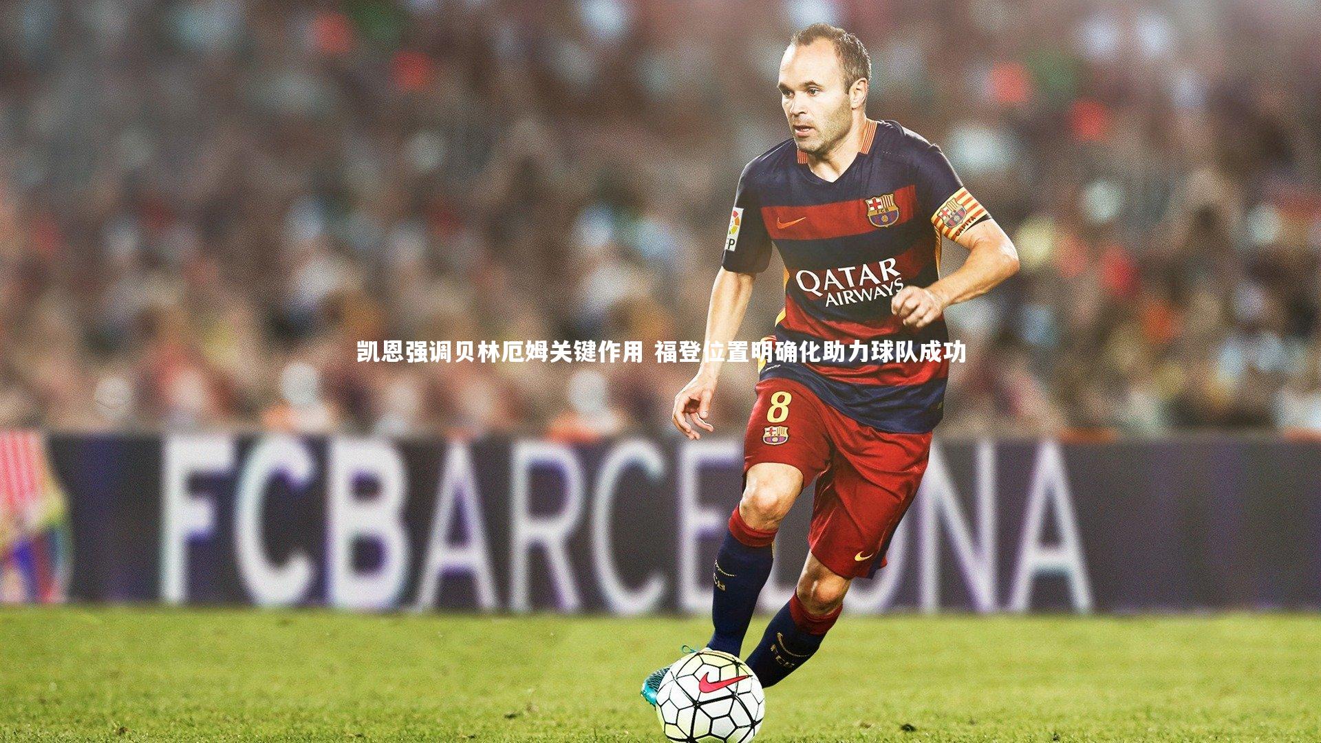 星空_凯恩强调贝林厄姆关键作用 福登位置明确化助力球队成功-第2张图片-星空体育(中国)官方网站 - 星空体育APP下载 - STARRY 星空_凯恩强调贝林厄姆关键作用 福登位置明确化助力球队成功-第2张图片-星空体育(中国)官方网站 - 星空体育APP下载 - STARRY
