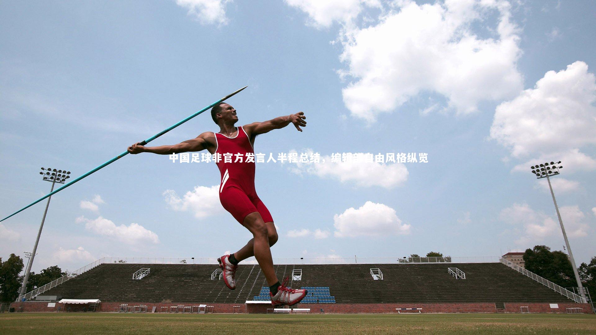 【星空体育】中国足球非官方发言人半程总结,编辑部自由风格纵览-第2张图片-星空体育(中国)官方网站 - 星空体育APP下载 - STARRY 【星空体育】中国足球非官方发言人半程总结,编辑部自由风格纵览-第2张图片-星空体育(中国)官方网站 - 星空体育APP下载 - STARRY
