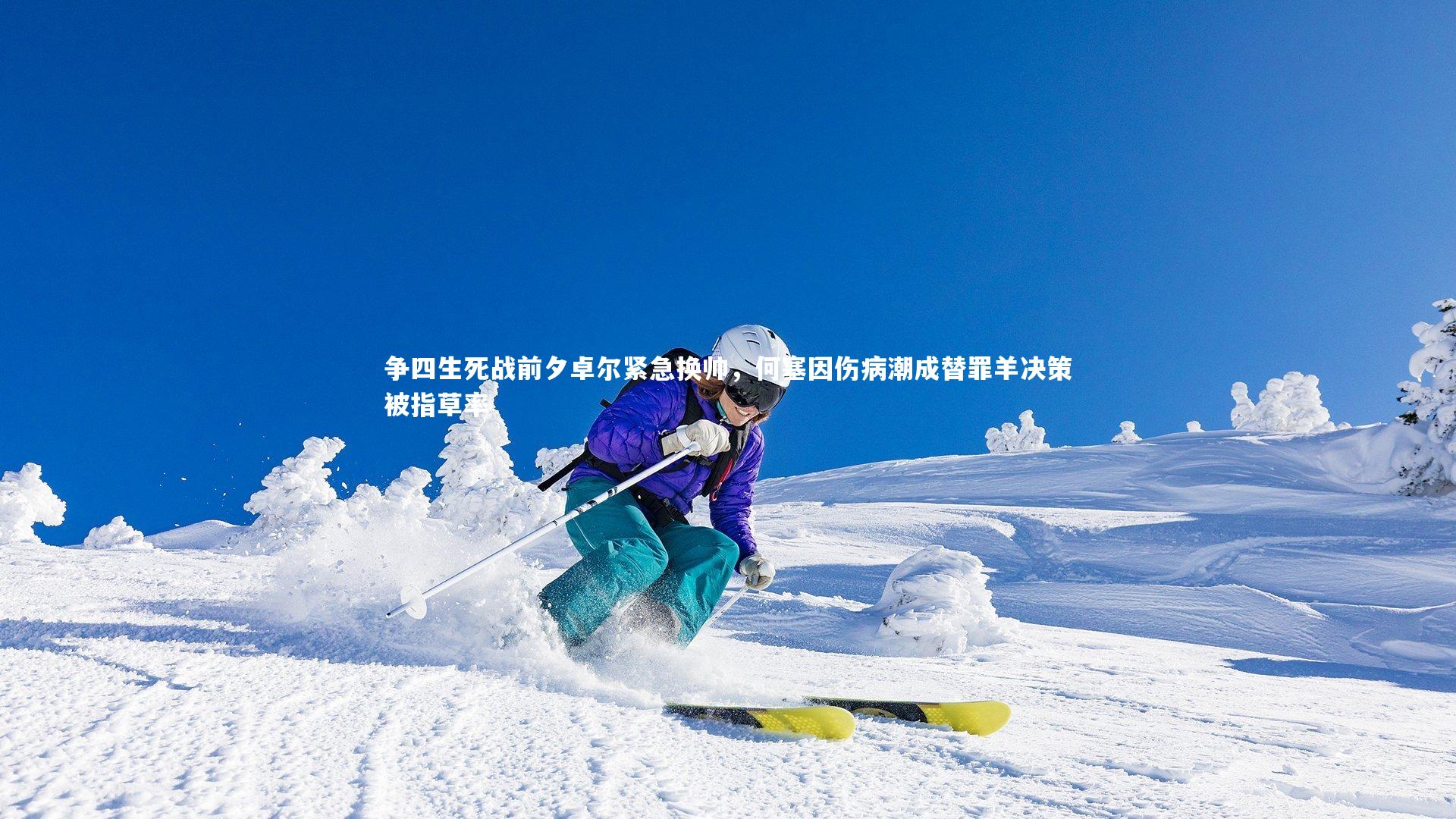 星空体育_争四生死战前夕卓尔紧急换帅,何塞因伤病潮成替罪羊决策被指草率-第2张图片-星空体育(中国)官方网站 - 星空体育APP下载 - STARRY 星空体育_争四生死战前夕卓尔紧急换帅,何塞因伤病潮成替罪羊决策被指草率-第2张图片-星空体育(中国)官方网站 - 星空体育APP下载 - STARRY