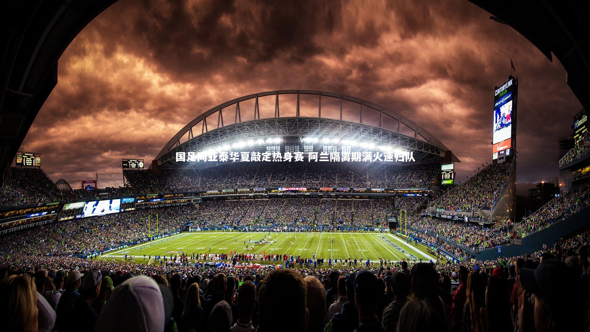 星空体育官网|国足同亚泰华夏敲定热身赛 阿兰隔离期满火速归队-第1张图片-星空体育(中国)官方网站 - 星空体育APP下载 - STARRY