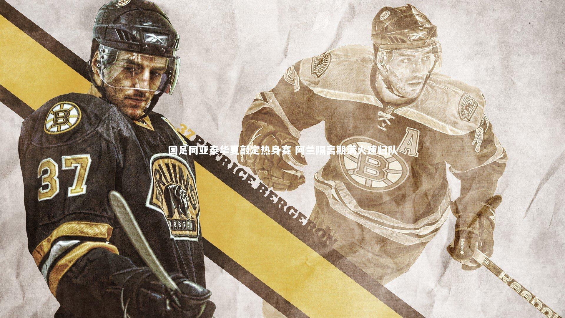 星空体育官网|国足同亚泰华夏敲定热身赛 阿兰隔离期满火速归队-第2张图片-星空体育(中国)官方网站 - 星空体育APP下载 - STARRY