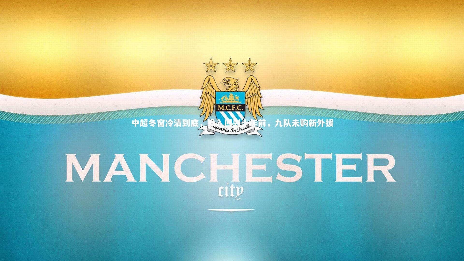星空体育|中超冬窗冷清到底，投入回到十年前，九队未购新外援-第1张图片-星空体育(中国)官方网站 - 星空体育APP下载 - STARRY