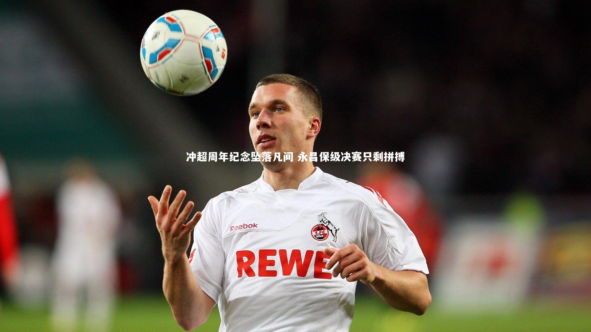 星空：冲超周年纪念坠落凡间 永昌保级决赛只剩拼搏-第1张图片-星空体育(中国)官方网站 - 星空体育APP下载 - STARRY