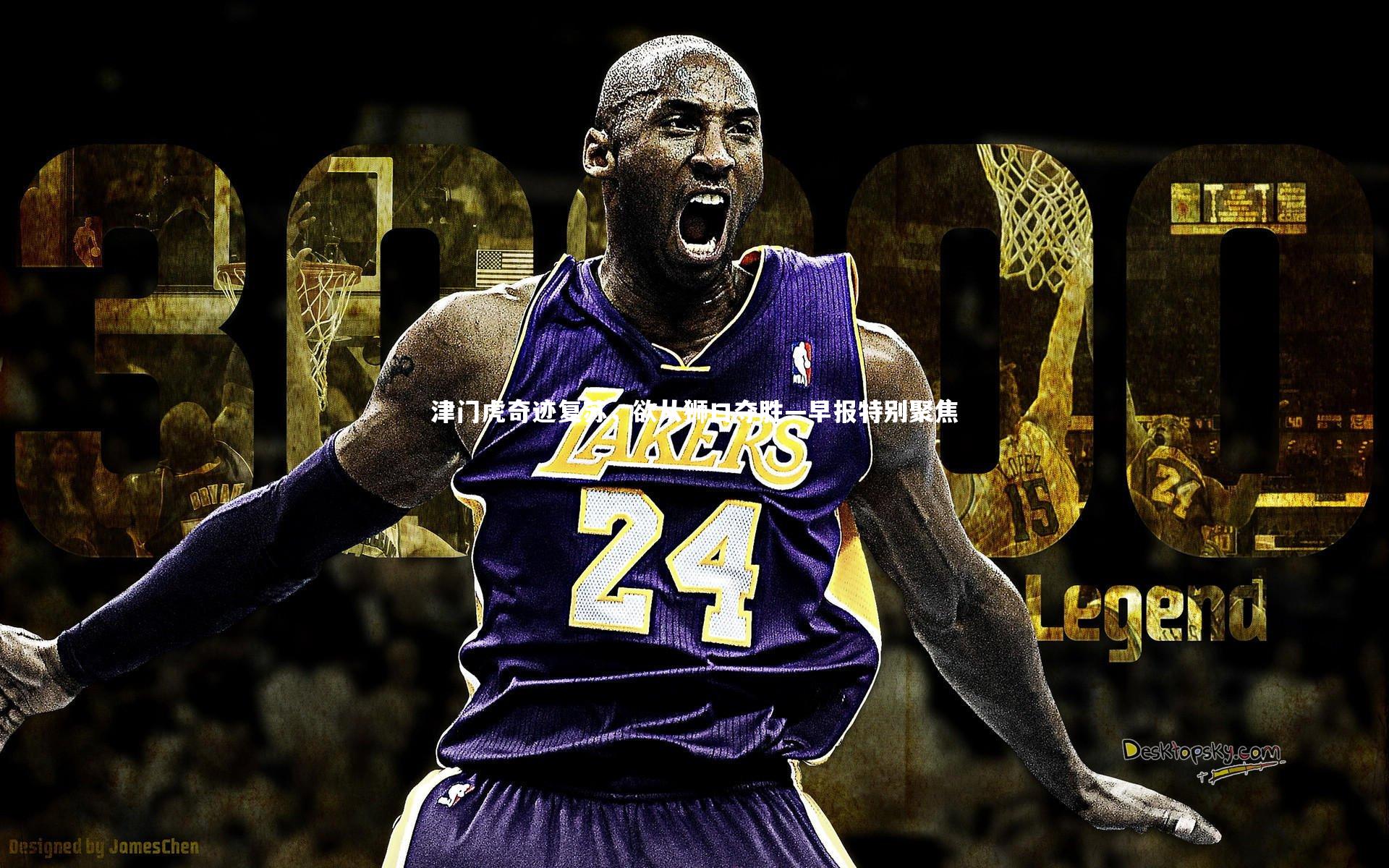 星空体育官网-津门虎奇迹复苏，欲从狮口夺胜—早报特别聚焦-第1张图片-星空体育(中国)官方网站 - 星空体育APP下载 - STARRY