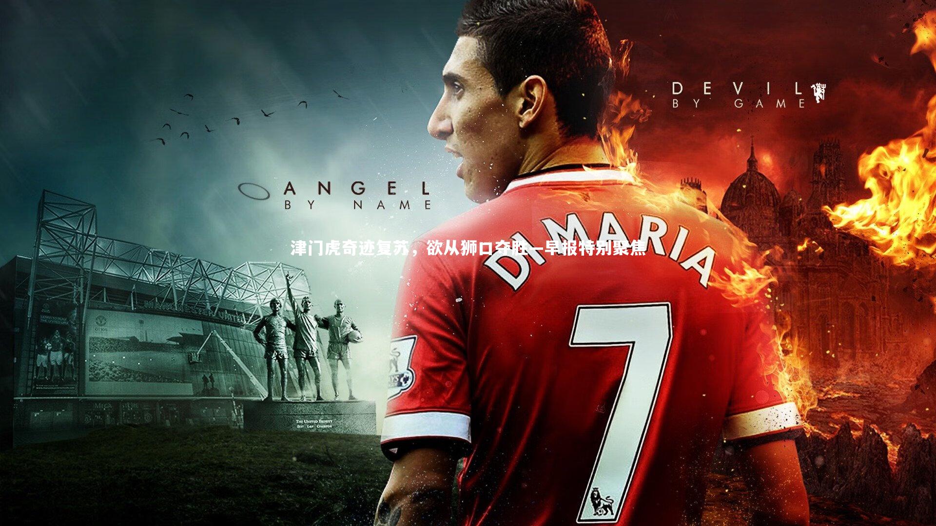 星空体育官网-津门虎奇迹复苏，欲从狮口夺胜—早报特别聚焦-第2张图片-星空体育(中国)官方网站 - 星空体育APP下载 - STARRY