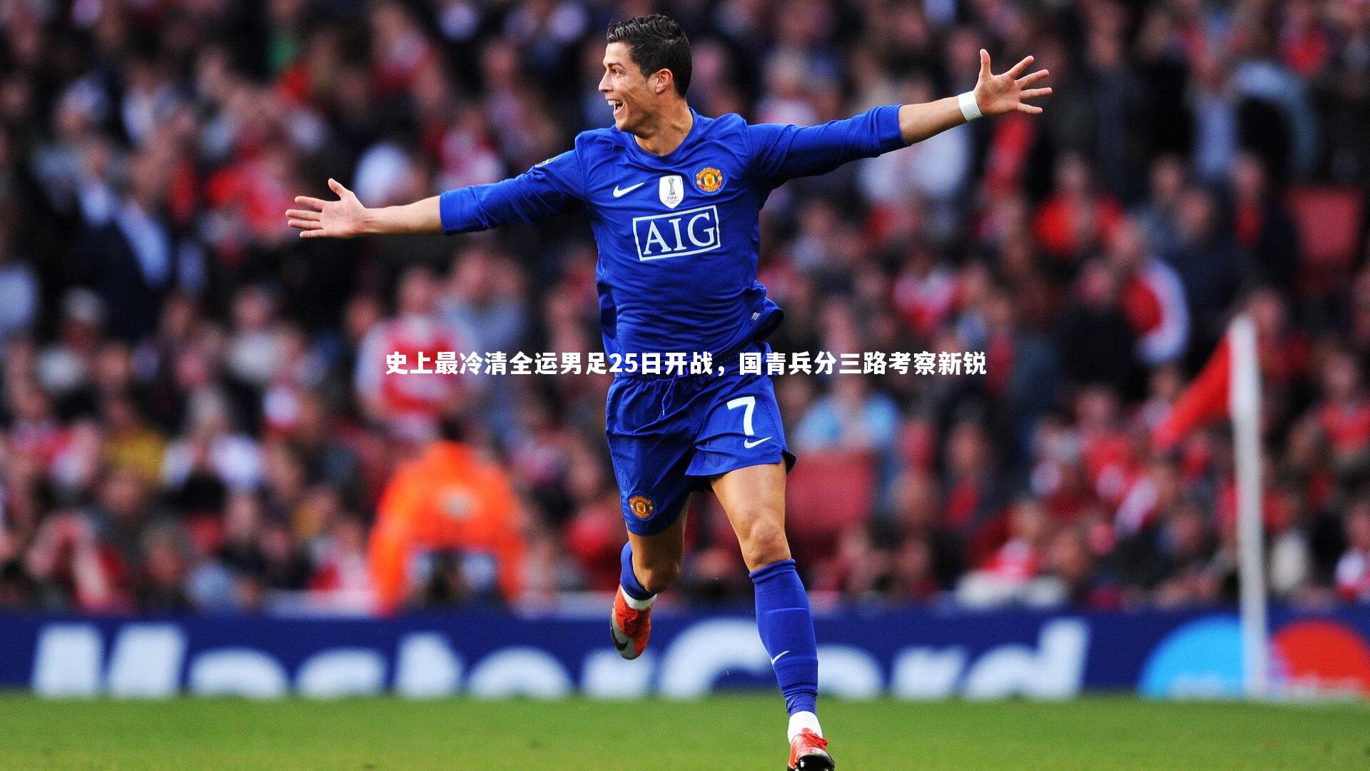 星空体育_史上最冷清全运男足25日开战，国青兵分三路考察新锐-第1张图片-星空体育(中国)官方网站 - 星空体育APP下载 - STARRY