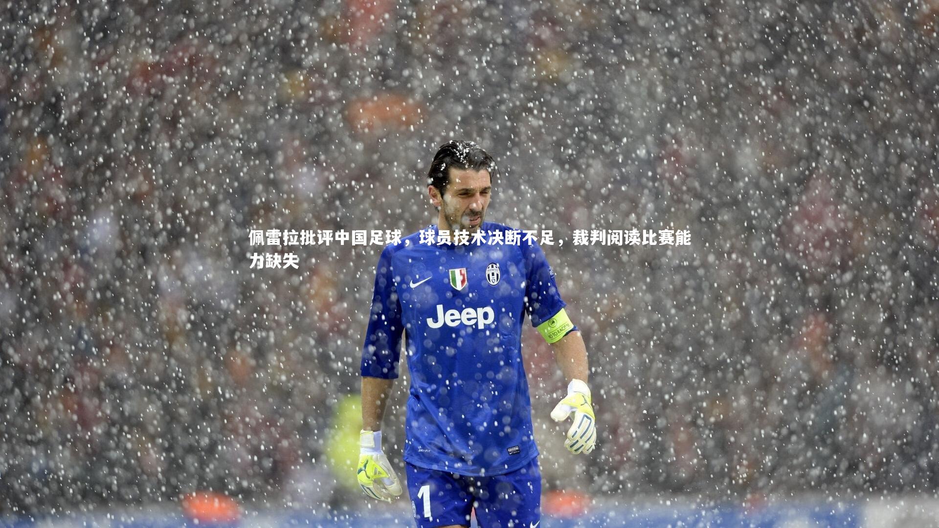 星空：佩雷拉批评中国足球，球员技术决断不足，裁判阅读比赛能力缺失-第2张图片-星空体育(中国)官方网站 - 星空体育APP下载 - STARRY